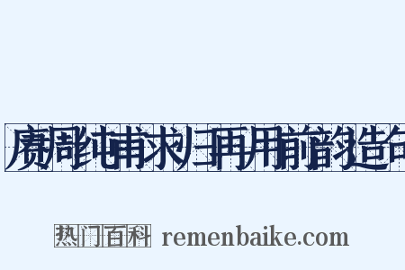 赓周纯甫求归再用前韵造句是什么意思的图片